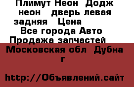 Плимут Неон2(Додж неон2) дверь левая задняя › Цена ­ 1 000 - Все города Авто » Продажа запчастей   . Московская обл.,Дубна г.